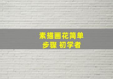 素描画花简单 步骤 初学者